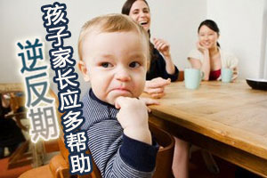 “逆反期”孩子家长应多帮助