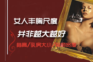 女人须知 过度丰胸等于自残