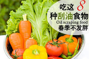 春季吃八种食物能刮油
