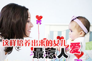 这样培养出来的女儿最惹人爱