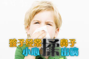 孩子经常揉鼻子小心揉出病