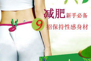 新手必备的减肥宝典