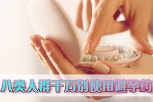 八类人群千万别使用避孕药