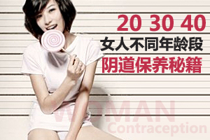 不同年龄 私处保养大不同