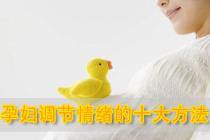 孕妇调节情绪的十大方法