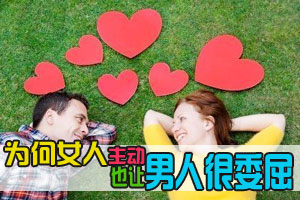 为何女人主动也让男人很委屈
