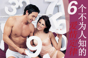 六条你不知道的爱情定律