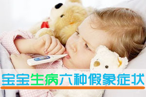 宝宝生病的六种假象症状