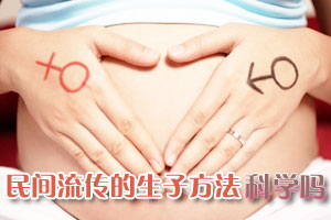 三大民间流传的生子方法科学吗