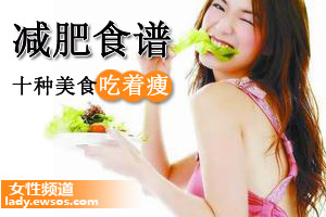 十种食物让你既减肥又健康