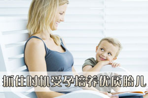 抓住时机受孕培养优质胎儿