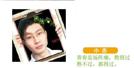 健康有道编辑有话说——小志