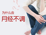 警惕女性月经不调的罪魁祸首