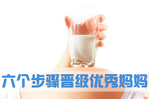 六个步骤晋级优秀妈妈