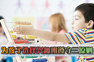 为孩子选择兴趣班遵守三原则
