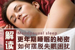 让你远离更年期失眠的十大方法