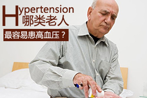 最容易患高血压的老人类型