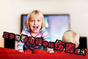 三岁前看电视身体伤害巨大
