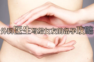 外科医生写给女友的备孕攻略