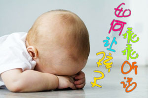 家长如何让孩子乖乖听话