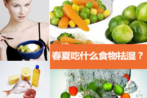 湿气袭人 推荐十种食物去湿