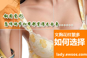 文胸花样多 选择适合自己的
