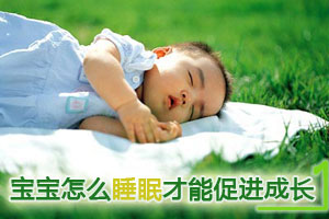 宝宝怎么睡眠才能促进成长