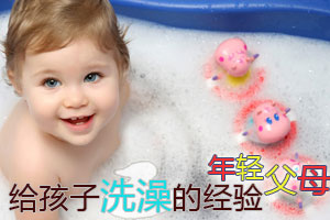 年轻父母给孩子洗澡的经验