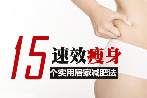 教你实用的居家减肥法