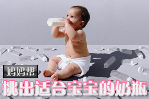 帮妈妈挑出适合宝宝的奶瓶