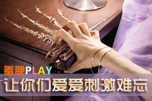 如此羞耻PLAY让做爱刺激难忘