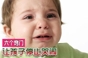 让孩子停止哭闹的六个窍门