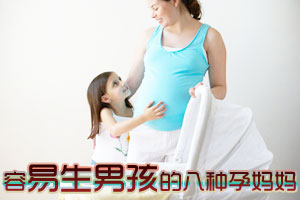 容易生男孩子的八种孕妈妈