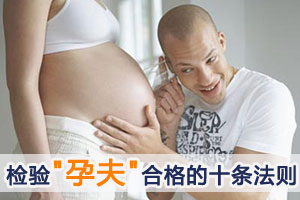 检验"孕夫"合格的十条法则