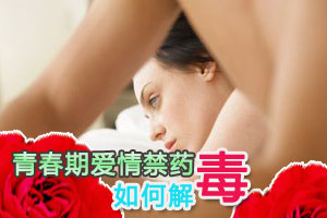 青春期爱情禁药如何解“毒”？