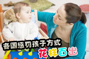 各国惩罚孩子的方式千差万别