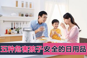 五种危害孩子安全的日用品