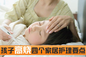 孩子高烧的四个家居护理要点