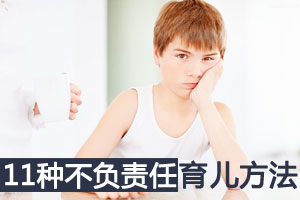 十一种不负责任的育儿方法