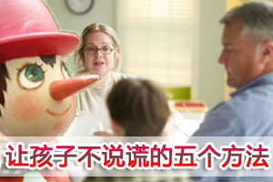 让孩子不说谎的五个方法
