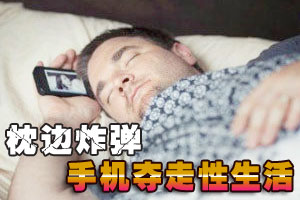 枕边炸弹：手机“夺”走性生活