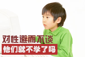 对性避而不谈他们就不学了吗