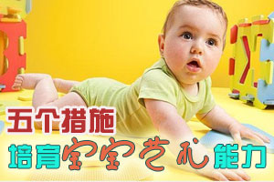 五个措施培育宝宝艺术能力
