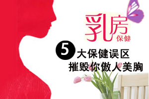 女性须知的胸部保养误区