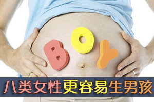 更容易生男孩子的八类女性