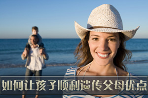让孩子顺利遗传父母优点的方法
