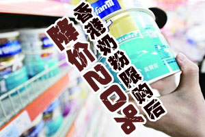 香港奶粉限购后降价20%