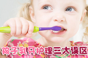 孩子乳牙护理的三大误区