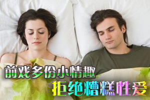 前戏多份小情趣拒绝糟糕性爱