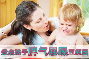 盘点孩子脾气暴躁的五个原因